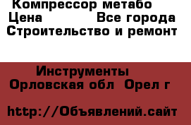 Компрессор метабо   › Цена ­ 5 000 - Все города Строительство и ремонт » Инструменты   . Орловская обл.,Орел г.